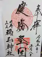 稲毛神社(神奈川県)