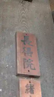 長得院(京都府)