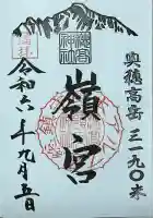 穂高神社嶺宮遥拝社(穂高神社)の御朱印