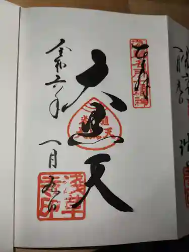 浅草寺の御朱印