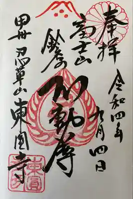 東円寺(山梨県)