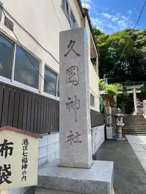久國神社(東京都)