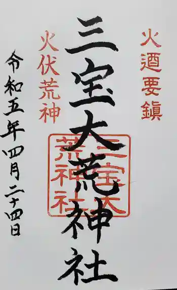 三寳大荒神社の御朱印 2023年04月