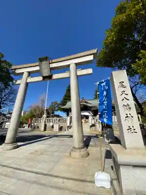 尾久八幡神社の鳥居