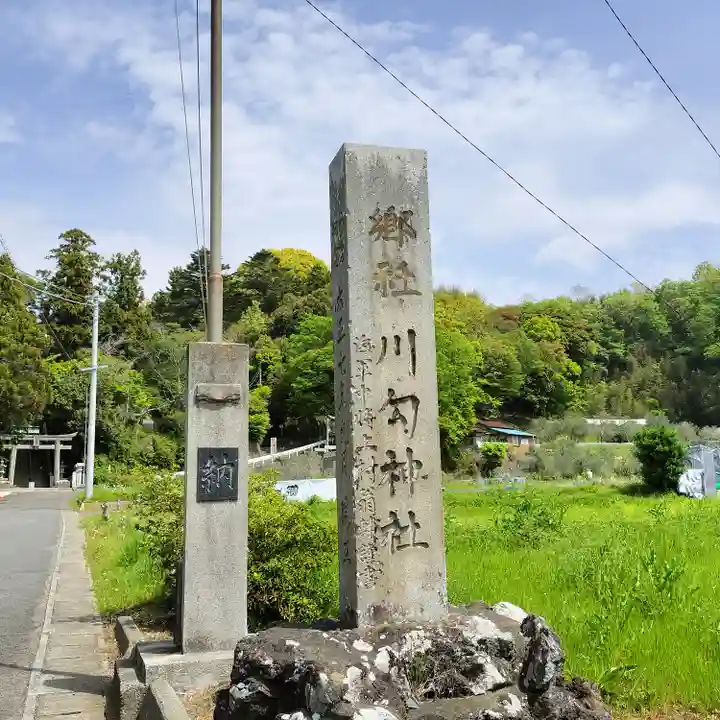 川勾神社(神奈川県)