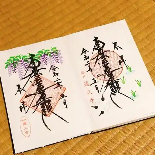 蓮久寺の御朱印