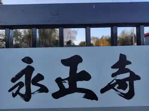 永正寺(神奈川県)