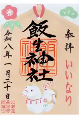 飯生神社の御朱印