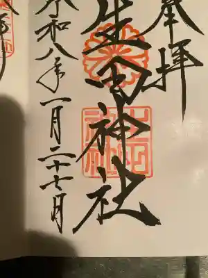 生田神社の御朱印