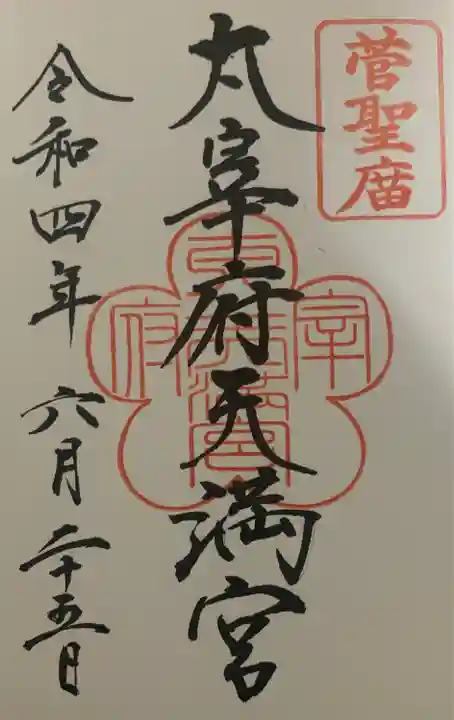 太宰府天満宮の御朱印