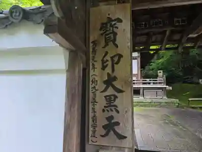 石山寺大黒天堂(滋賀県)