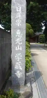 学蔵寺(埼玉県)