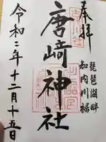 唐﨑神社の御朱印