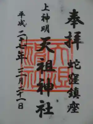 御朱印（天祖神社）