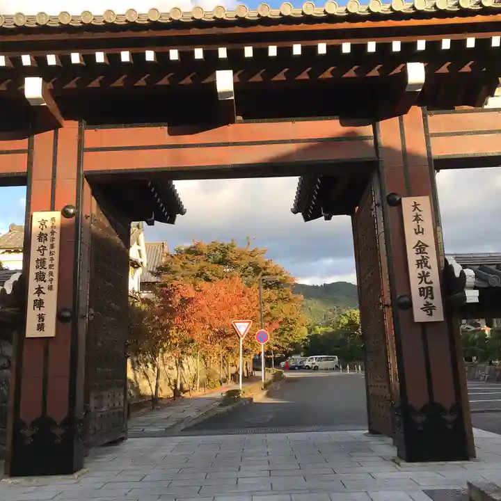 くろ谷 金戒光明寺の山門・神門