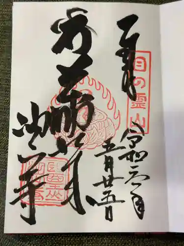 目の霊山　油山寺(静岡県)