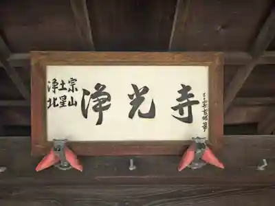 浄光寺(大阪府)