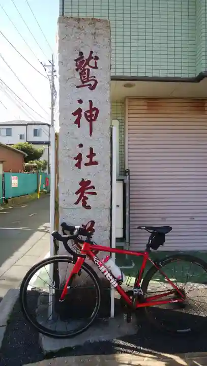 鷲神社のその他建物