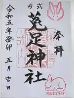菟足神社の御朱印