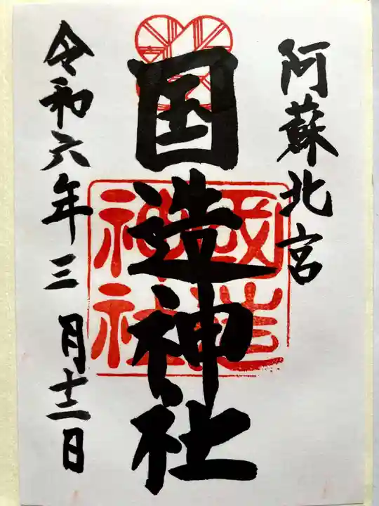 国造神社の御朱印