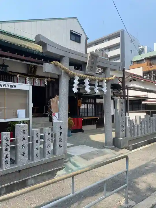 南長柄八幡宮(大阪府)