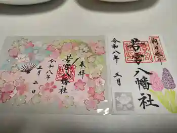 若宮八幡社の御朱印 2026年03月