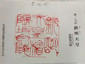 欽明天皇陵(檜隈坂合陵)の御朱印 2025年10月