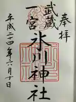 武蔵一宮氷川神社の御朱印