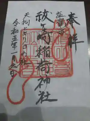 祓ケ崎稲荷神社の御朱印