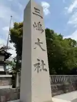 三嶋大社(静岡県)