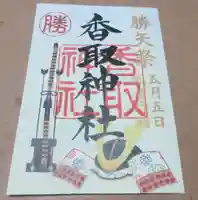 亀戸 香取神社の御朱印