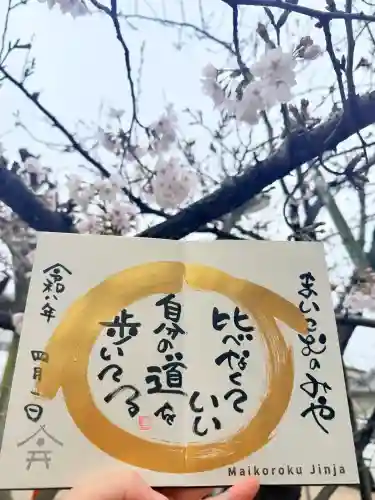 舞子六神社／まいこむの宮の御朱印