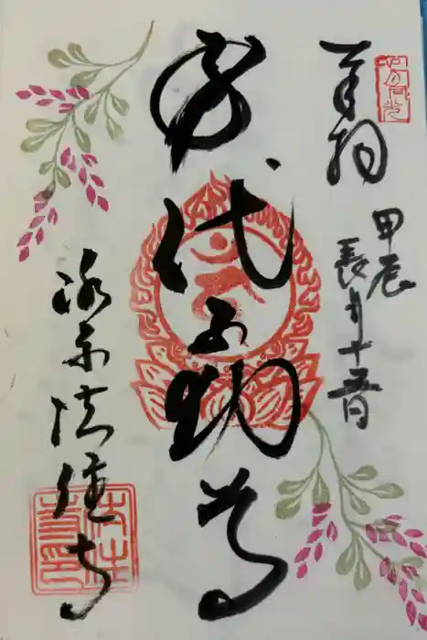後白河院御聖蹟　法住寺の御朱印