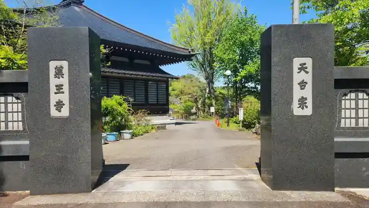 薬王寺(福島県)