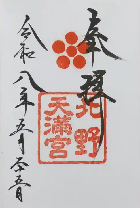 北野天満宮(京都府)