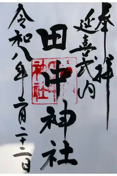 三ヶ尻八幡神社にて拝受