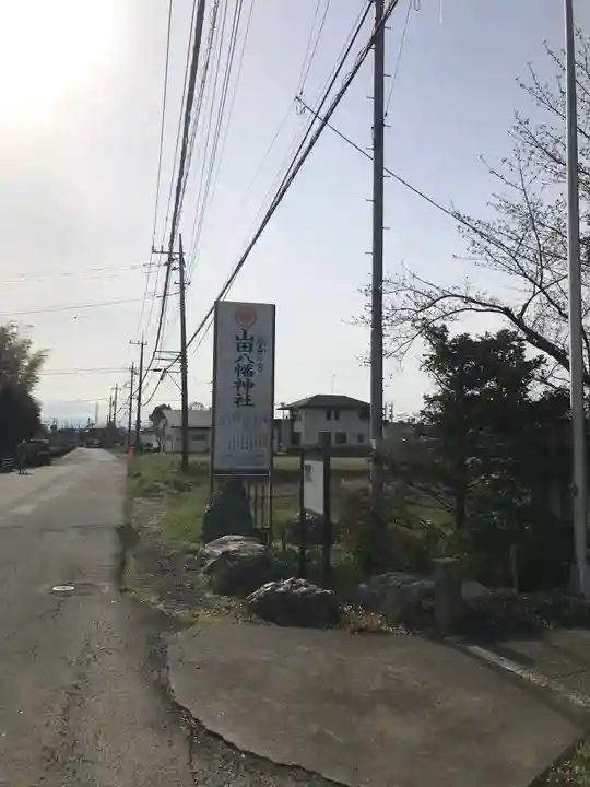 山田八幡神社(埼玉県)