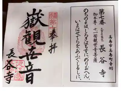 近江三十三霊場　第七番札所
天台真盛宗　長谷寺
御本尊　十一面観世音菩薩