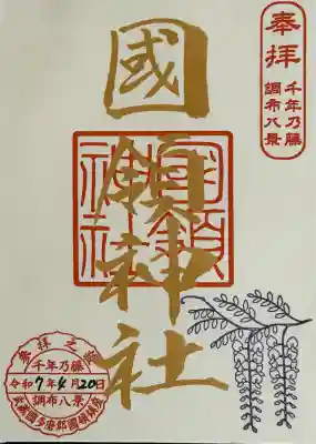 國領神社の{uncategorized: "未分類", other: "その他", undefined: "問題あり", building: "その他建物", grave: "お墓", sacred_gate: "鳥居", guardian: "狛犬", statue: "像", buddha: "仏像", history: "歴史", nature: "自然", garden: "庭園", animal: "動物", pagoda: "塔", temizu: "手水舎", mountain_gate: "山門・神門", sanctuary: "本殿・本堂", subordinate: "末社・摂社", art: "芸術", scenery: "景色", jizo: "地蔵", ema: "絵馬", goshuin: "御朱印", omikuji: "おみくじ", items: "授与品その他", amulet: "お守り", goshuincho: "御朱印帳", eats: "食事", festival: "お祭り", votive_dance: "神楽", shichigosan: "七五三参", wedding: "結婚式", experience: "体験その他", initially: "初詣", around: "周辺", anti_infection: "感染症対策"}