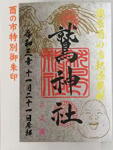 鷲神社の御朱印