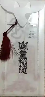 宝童稲荷神社の授与品その他