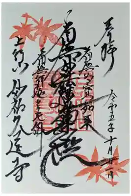 秋季限定紅葉御首題