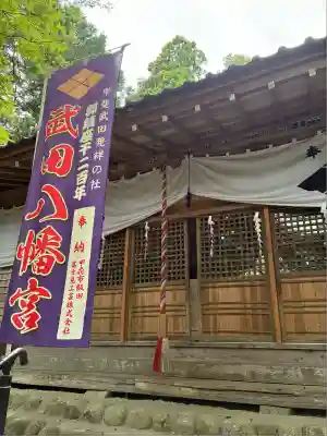 武田八幡宮(山梨県)