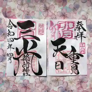 三光稲荷神社の御朱印 2022年04月01日(金)〜(2022年03月30日(水) 00時27分06秒投稿)