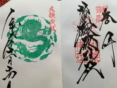 神玉御朱印もありました。龍が素敵ですね☺️