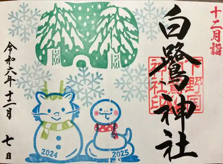 白鷺神社(栃木県)