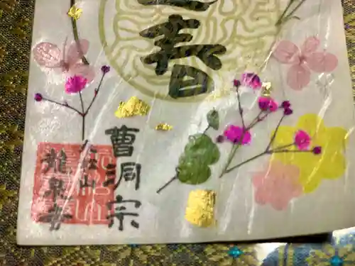 曹洞宗 永松山 龍泉寺の御朱印