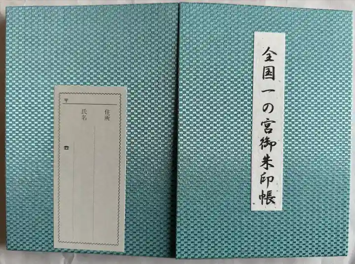 全国一の宮御朱印帳