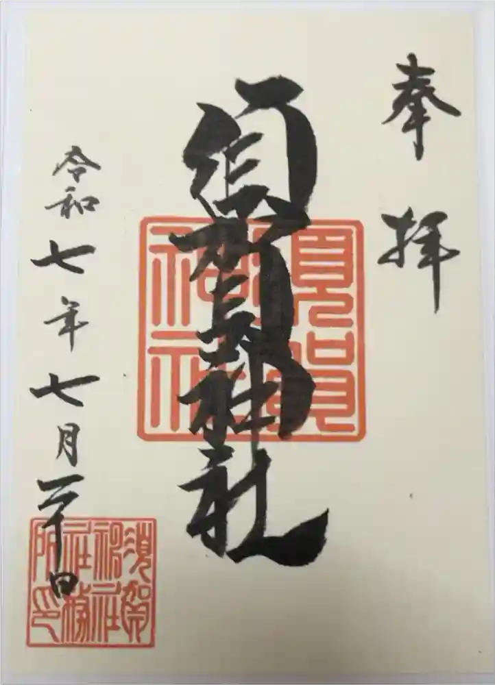 須賀神社の御朱印