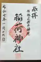 稲荷神社の御朱印